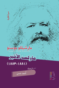 ماركس الأخير (1881 – 1883)