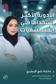 الأدوية الأكثر إستخداما في المستشفيات: دليل شامل لمتخصصي الرعاية الصحية