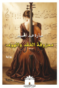 معزوفة الفقد والهوى