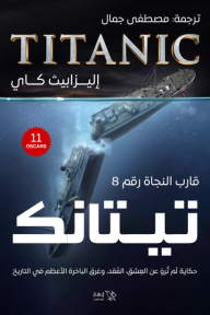 قارب النجاة رقم 8 - تيتانك - إليزابيث كاي, مصطفى جمال