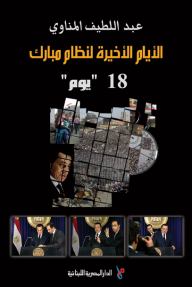 الأيام الأخيرة لنظام مبارك
