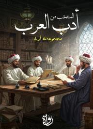 المنتخب من أدب العرب