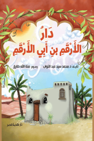 دار الأرقم بن أبي الأرقم - محمد سيد عبد التواب