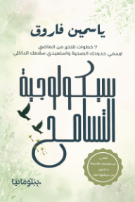 سيكولوجية التسامح