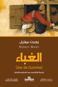 الغباء | Über die Dummheit