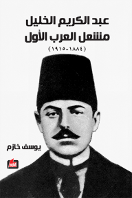 عبد الكريم الخليل مشعل العرب الأول: ١٨٨٤ - ١٩١٥