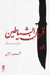 غلاف كتاب قربان الشياطين للكاتب محمود أمين من إصدار دار دار كتاب للنشر والتوزيع