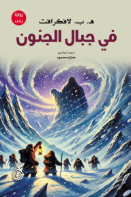 في جبال الجنون