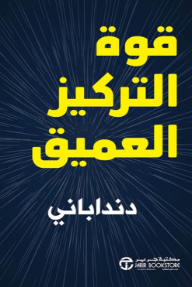 غلاف كتاب قوة التركيز العميق للكاتب دنداباني من إصدار دار مكتبة جرير
