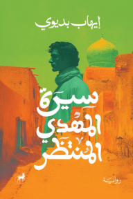سيرة المهدى المنتظر