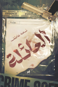 العائلة