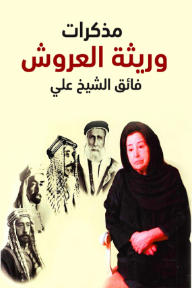 غلاف كتاب مذكرات وريثة العروش فائق الشيخ على، تصميم باللونين الأحمر والأسود يضم صورة سيدة في الأمام وعلى يسارها صور عدة لرجال بملابس عربية تقليدية.