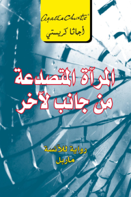 المرآة المتصدعة من جانب لآخر | ‎The Mirror Crack'd From Side To Side‎