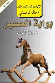 بوابة المصير: الرسالة الغامضة | ‎Postern Of Fate‎