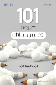 101 طريقة لتغيير حياتك