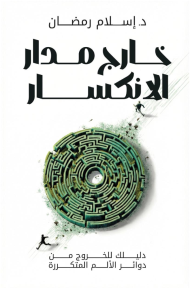 خارج مدار الإنكسار : دليلك للخروج من دوائر الألم المتكررة