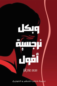 وبكل نرجسية أقول