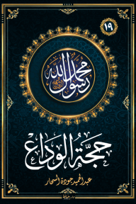 حجة الوداع : سلسلة محمد رسول الله واللذين معه 19