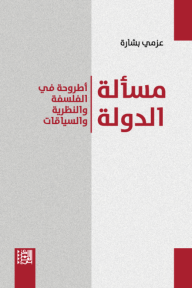 مسألة الدولة : أطروحة في الفلسفة والنظرية والسياقات