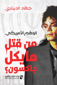 من قتل مايكل جاكسون : الوهم الأمريكي