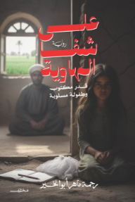 على شفا الهاوية : قدر مكتوب وطفولة مسلوبة