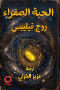 الحبة الصفراء: سلسلة وراء الواقع 1