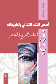 أسس النقد الثقافي وتطبيقاته في النقد العربي المعاصر