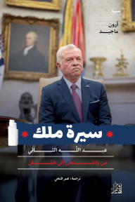 سيرة ملك - عبد ﷲ الثاني: من واشنطن إلى عمان