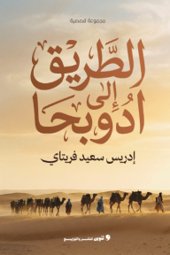 الطريق إلى أدوبحا