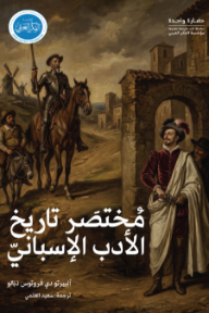 مختصر تاريخ الأدب الإسباني
