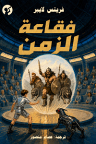 فقاعة الزمن