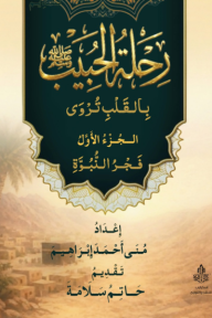 ‎رحلة الحبيب ﷺ بالقلب تروى - الجزء الأول: فجر النبوة