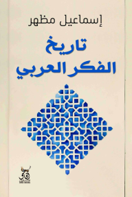 تاريخ الفكر العربي