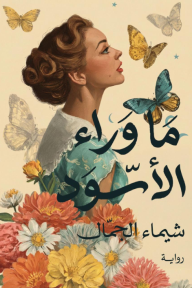 ما وراء الأسود