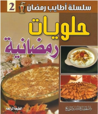 سلسلة أطايب رمضان #2: حلويات رمضانية - دار الحضارة للنشر والتوزيع