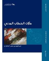 مآلات الخطاب المدني - إبراهيم السكران