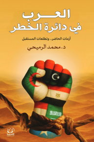 العرب في دائرة الخطر : أزمات الحاضر .. وتطلعات المستقبل