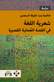 شعرية اللغة في القصة العمانية القصيرة