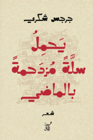 يحمل سلة مزدحمة بالماضي