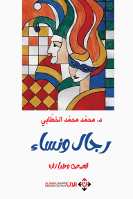 رجال ونساء - قصص وطرائف - محمد محمد الخطابي