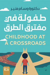 طفولة في مفترق الطرق