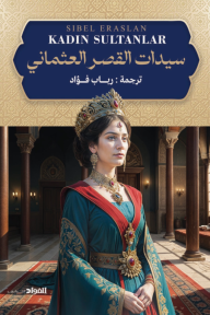 سيدات القصر العثماني | Kadin Sultanlar