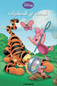 ‎⁨مغامرات ويني الدبدوب والأصدقاء: البحث عن الحشرات⁩