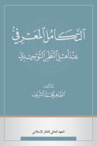 التكامل المعرفي عند أهل النظر التوحيدي