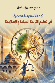 توجهات معرفية معاصرة في تعليم التربية الدينية والإسلامية