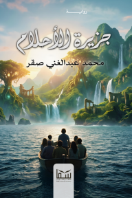 جزيرة الأحلام