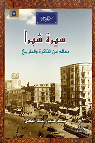سيرة شبرا: سلسلة سيرة القاهرة 6