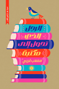 الرجل الذي تحول إلى مكتبة