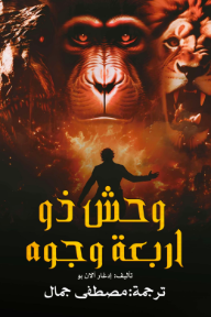 وحش ذو اربعة وجوه