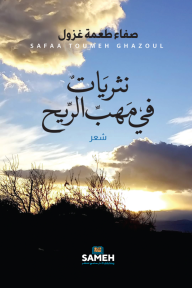 نثريات في مهب الريح